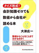 クイズ形式！ 会計知識ゼロでも数値から会社が読める本