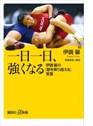 一日一日、強くなる 伊調馨の「壁を乗り越える」言葉(講談社＋α新書)