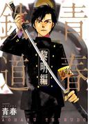 青春鉄道 黎明編(MFコミックス　ジーンシリーズ)