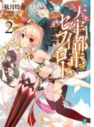 天牢都市〈セフィロト〉 2【電子特典付き】(MF文庫J)