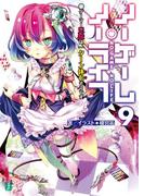 ノーゲーム・ノーライフ 9　ゲーマー兄妹は一ターン休むそうです(MF文庫J)