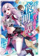 ギルド〈白き盾〉の夜明譚 3【電子特典付き】(MF文庫J)