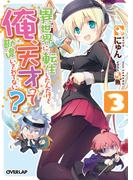 異世界に転生したんだけど俺、天才って勘違いされてない？ 3(オーバーラップ文庫)
