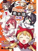結城友奈は勇者部所属(3)(電撃コミックスEX)