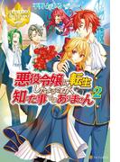 悪役令嬢に転生したようですが、知った事ではありません２(レジーナブックス)