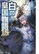 白の皇国物語１６(アルファポリス)