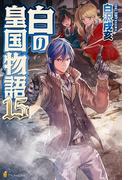 白の皇国物語１５(アルファポリス)