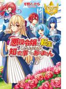 悪役令嬢に転生したようですが、知った事ではありません(レジーナブックス)
