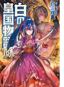 白の皇国物語１４(アルファポリス)
