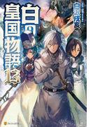 白の皇国物語１３(アルファポリス)