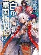 白の皇国物語１２(アルファポリス)