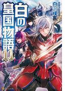 白の皇国物語１１(アルファポリス)