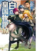 白の皇国物語１０(アルファポリス)