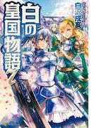 白の皇国物語７(アルファポリス)