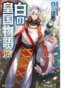 白の皇国物語６(アルファポリス)