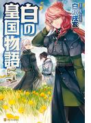 白の皇国物語５(アルファポリス)