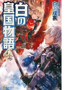 白の皇国物語４(アルファポリス)