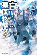 白の皇国物語３(アルファポリス)