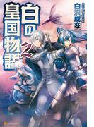 白の皇国物語２(アルファポリス)