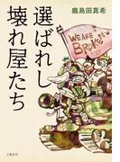 選ばれし壊れ屋たち(文春e-book)