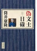 偽文士日碌(角川文庫)