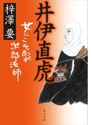 井伊直虎　女にこそあれ次郎法師(角川文庫)