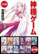 【合本版】神様ゲーム　全11巻(角川スニーカー文庫)