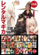 【合本版】レンタルマギカ　全23巻(角川スニーカー文庫)