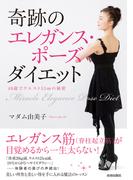 奇跡のエレガンス・ポーズ ダイエット