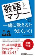 「敬語」と「マナー」は一緒に覚えるとうまくいく！(青春新書PLAY BOOKS)