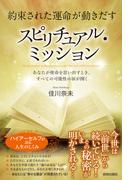 約束された運命が動きだす　スピリチュアル・ミッション