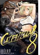 キャタピラー8巻(ヤングガンガンコミックス)