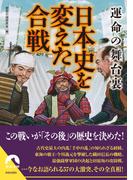 運命の舞台裏　日本史を変えた合戦(青春文庫)
