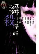 瞬殺怪談(竹書房怪談文庫)
