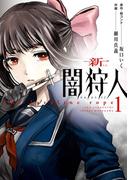 新闇狩人 1巻(ビッグガンガンコミックス)