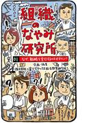 【全1-3セット】組織のなやみ研究所