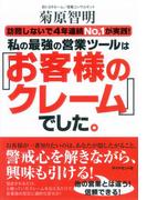 私の最強の営業ツールは「お客様のクレーム」でした。