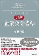 詳解　企業会計基準