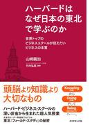ハーバードはなぜ日本の東北で学ぶのか