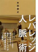 レバレッジ人脈術