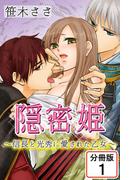 【全1-6セット】隠密姫～信長と光秀に愛された乙女～ 【分冊版】(快感倶楽部)