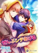 ぜんぶシテあげる(ラルーナ文庫オリジナル)