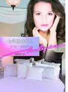 七年目のキス【ハーレクイン文庫版】(ハーレクイン文庫)