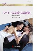 スペイン大富豪の結婚劇(ハーレクイン・ロマンス)