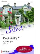 ダーク・モザイク(ハーレクイン・セレクト)
