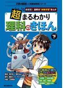 超まるわかり 理科のきほん 下