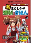超まるわかり 理科のきほん 上