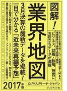 図解！業界地図2017年版