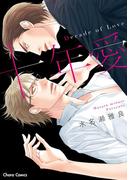 十年愛－Decade of Love－【SS付き電子限定版】(Chara comics)