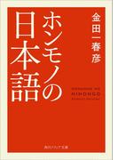 ホンモノの日本語(角川ソフィア文庫)
